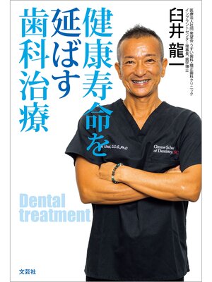cover image of 健康寿命を延ばす歯科治療
